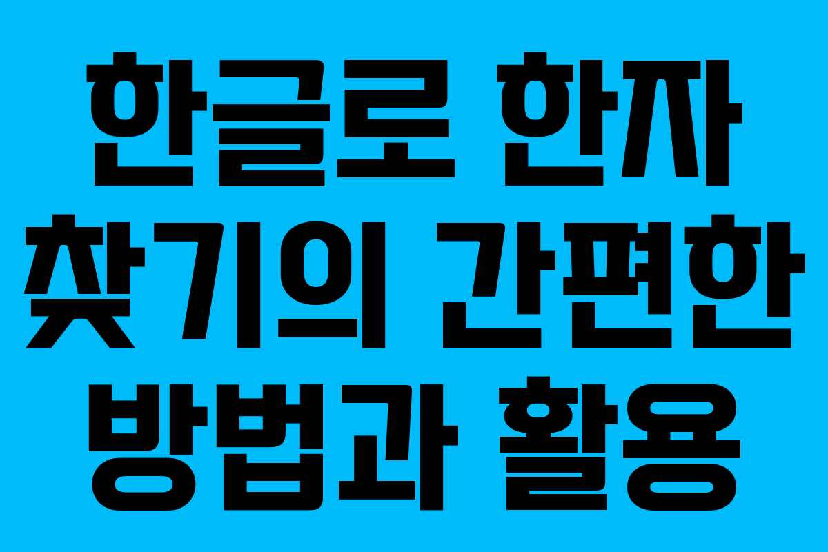 한글로 한자 찾기의 간편한 방법과 활용