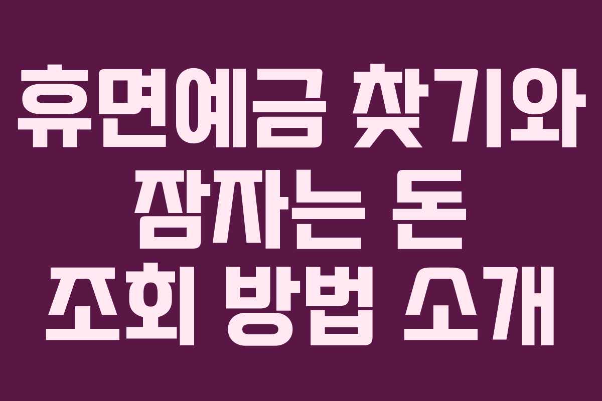 휴면예금 찾기와 잠자는 돈 조회 방법 소개