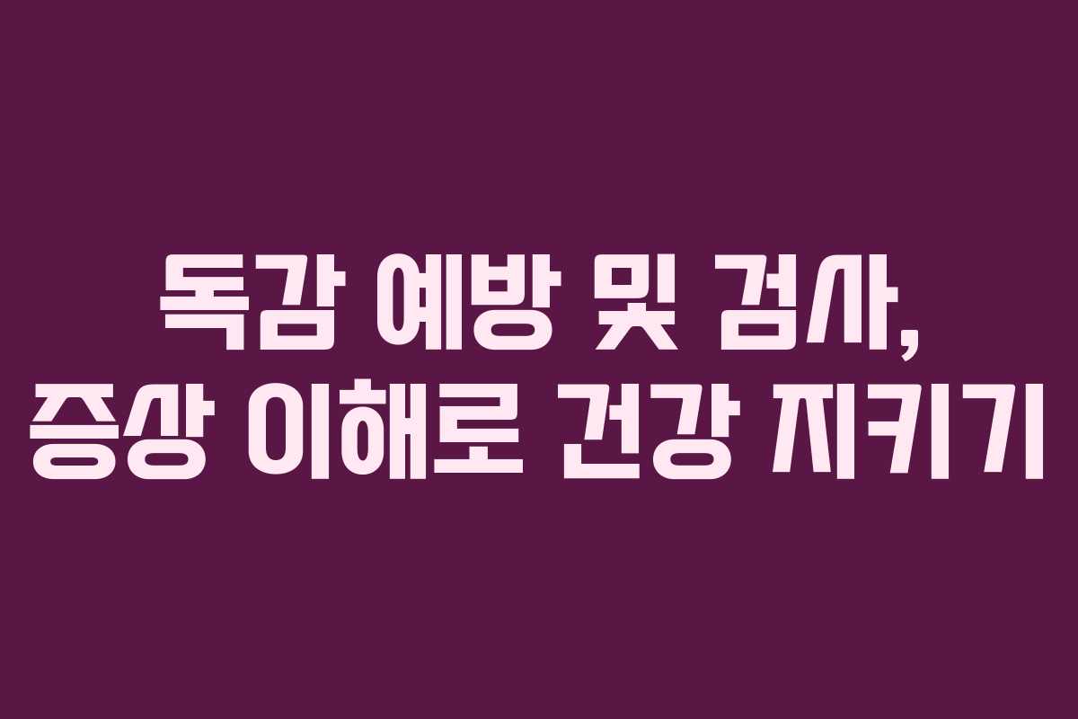 독감 예방 및 검사, 증상 이해로 건강 지키기