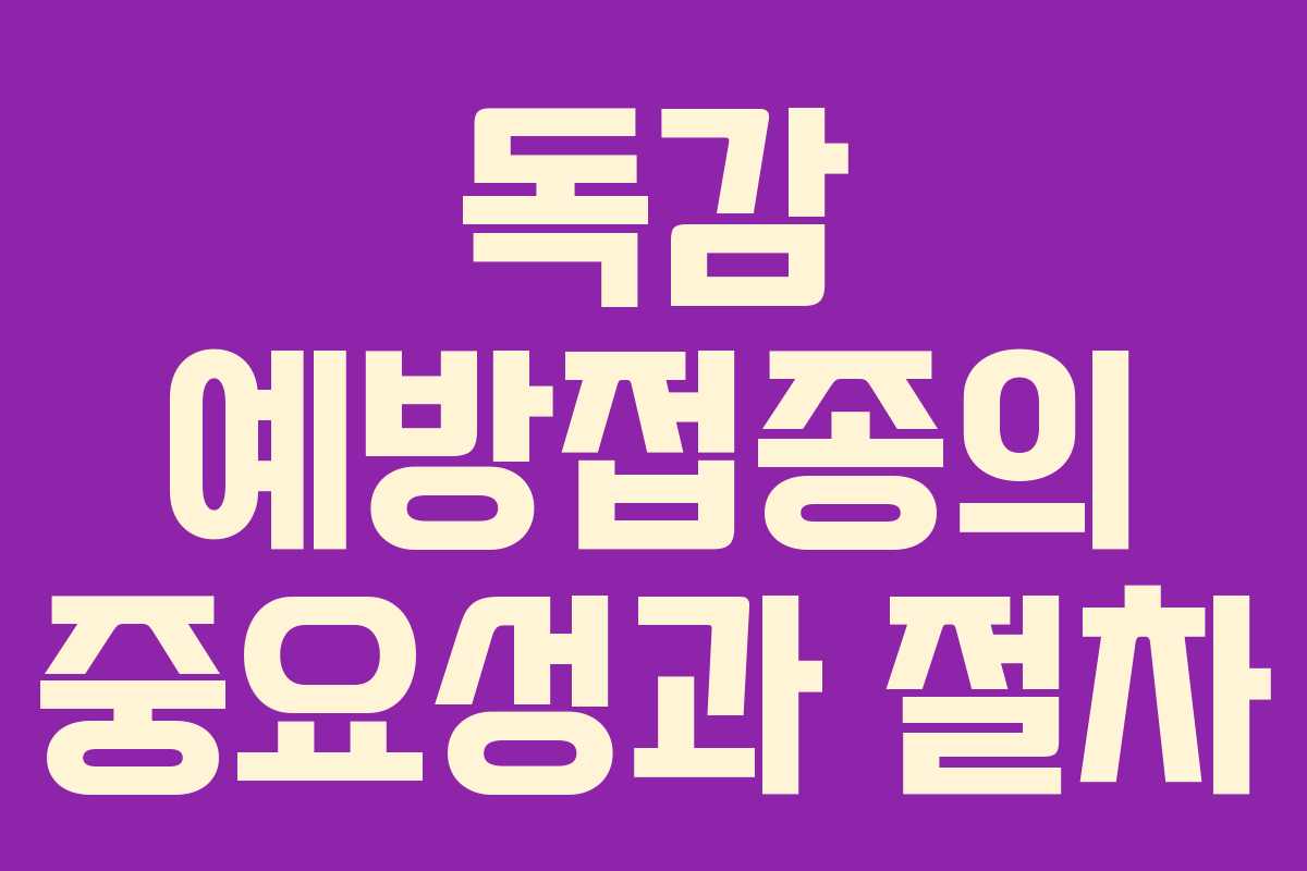 독감 예방접종의 중요성과 절차