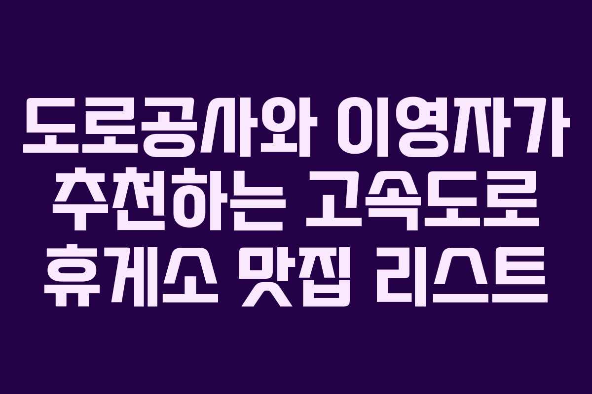 도로공사와 이영자가 추천하는 고속도로 휴게소 맛집 리스트