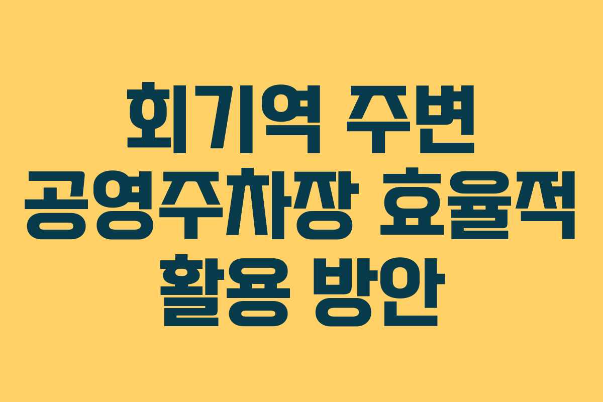 회기역 주변 공영주차장 효율적 활용 방안