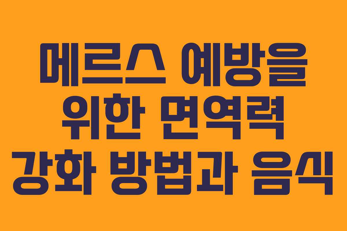메르스 예방을 위한 면역력 강화 방법과 음식