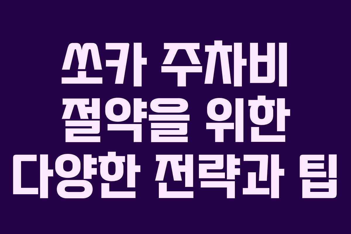 쏘카 주차비 절약을 위한 다양한 전략과 팁