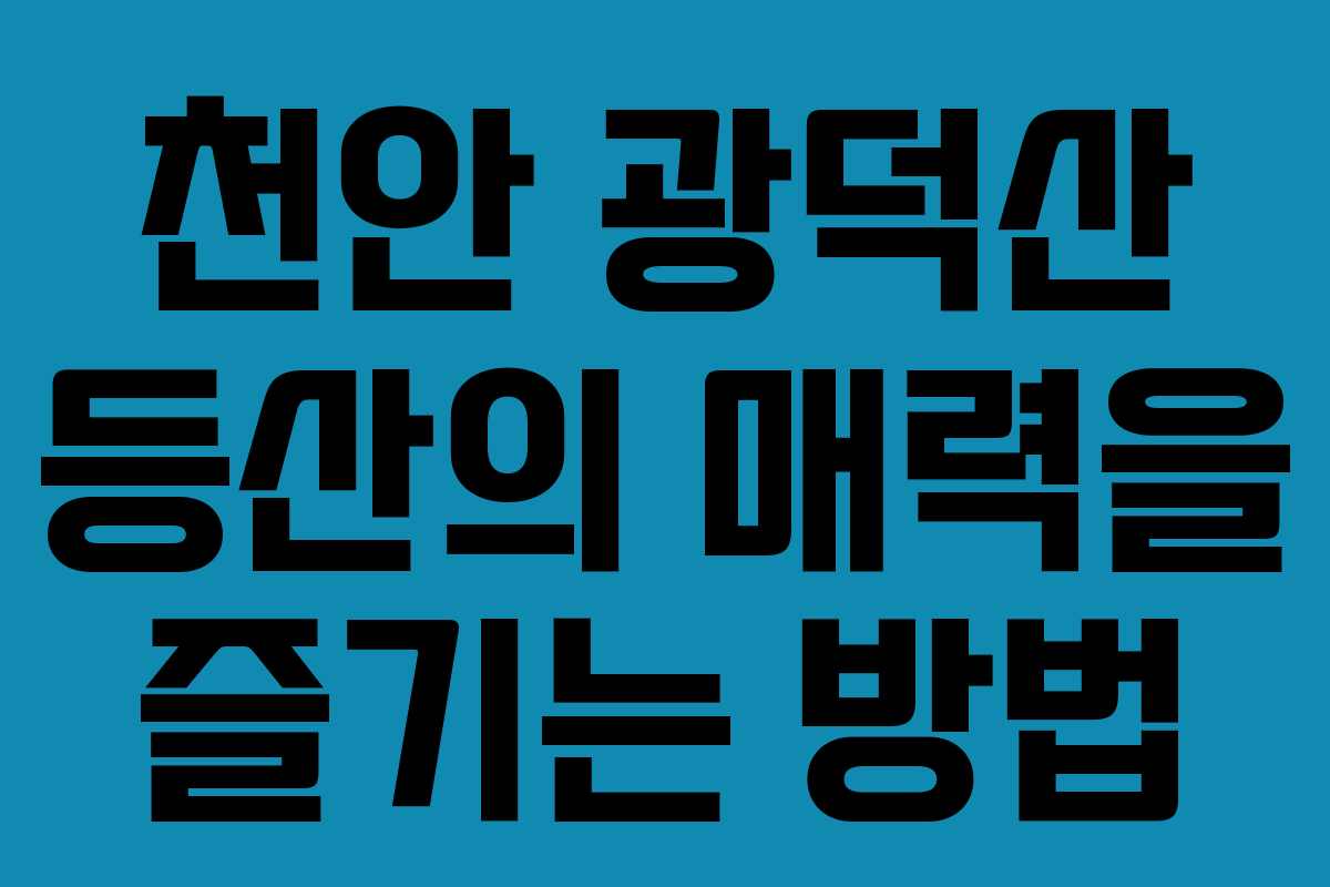 천안 광덕산 등산의 매력을 즐기는 방법