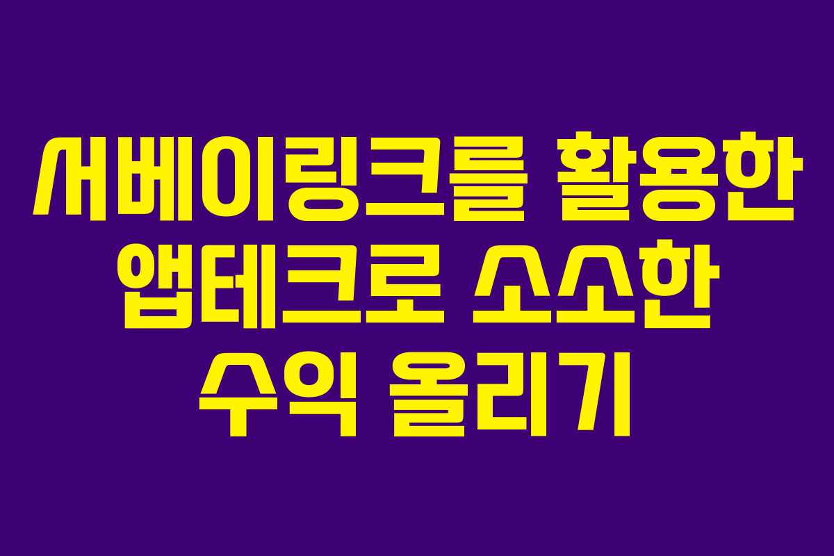 서베이링크를 활용한 앱테크로 소소한 수익 올리기