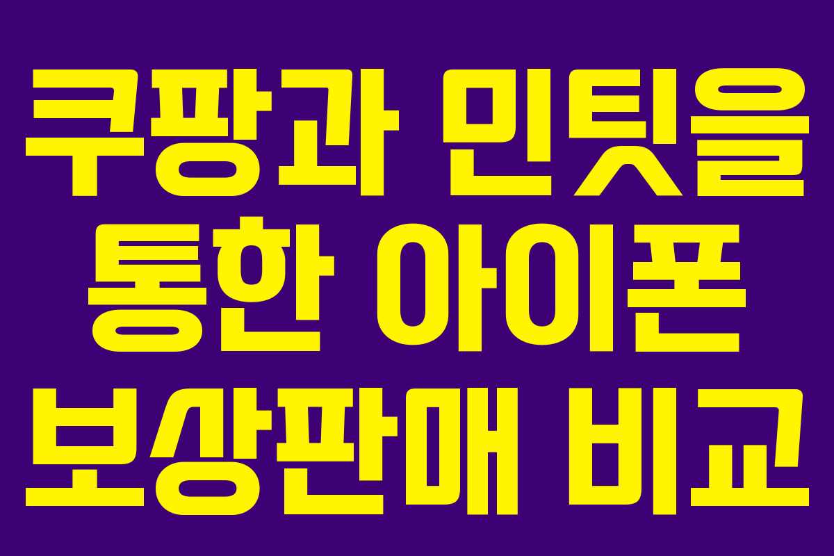 쿠팡과 민팃을 통한 아이폰 보상판매 비교