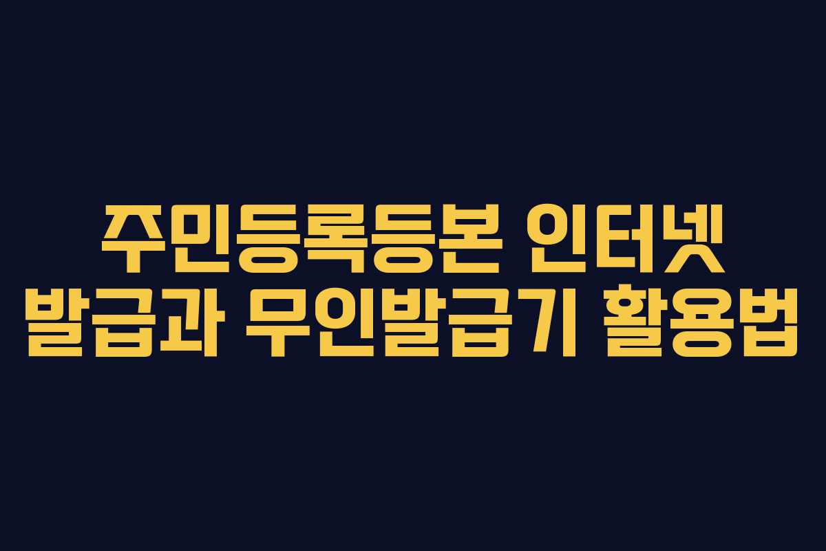 주민등록등본 인터넷 발급과 무인발급기 활용법