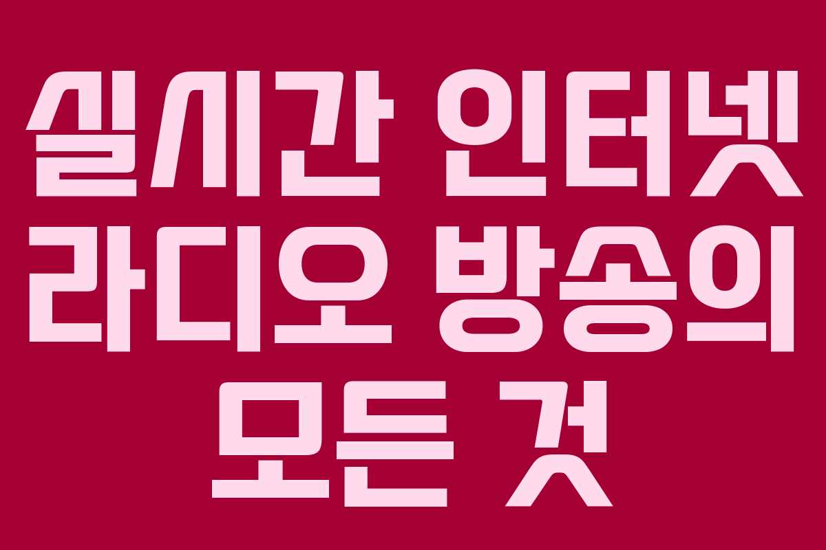 실시간 인터넷 라디오 방송의 모든 것