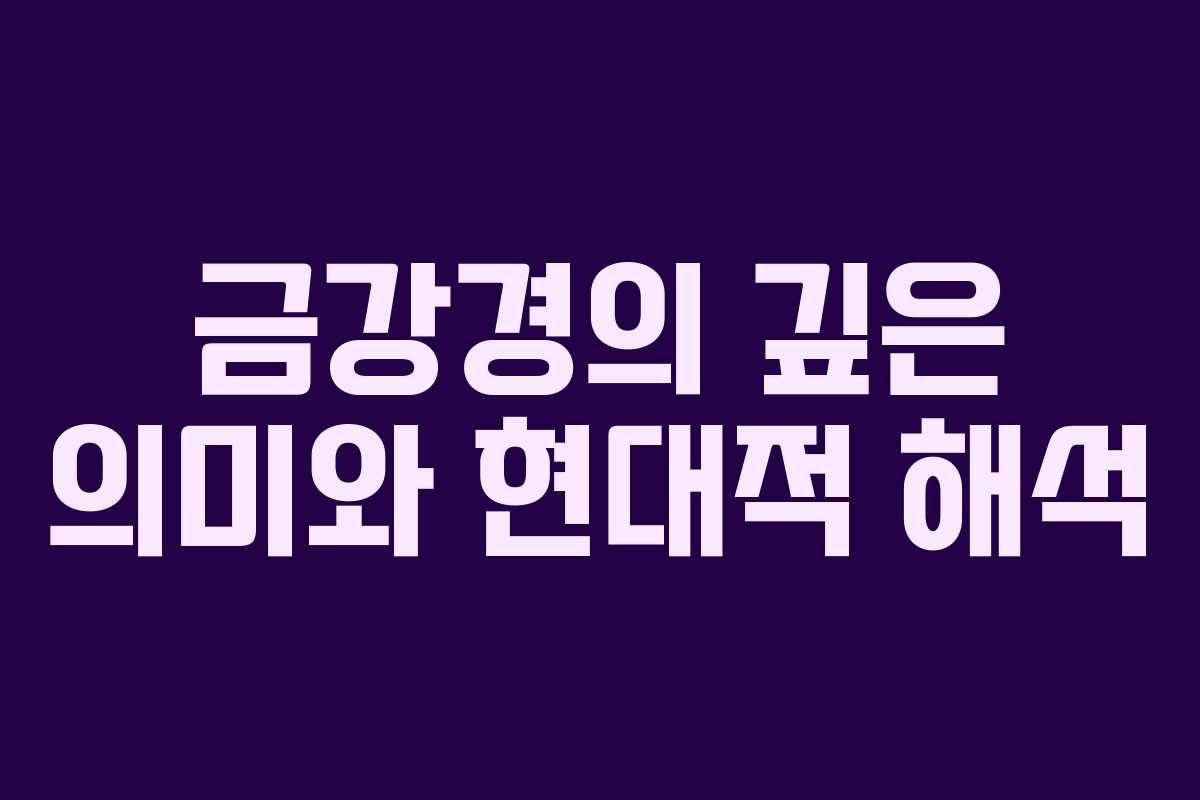 금강경의 깊은 의미와 현대적 해석