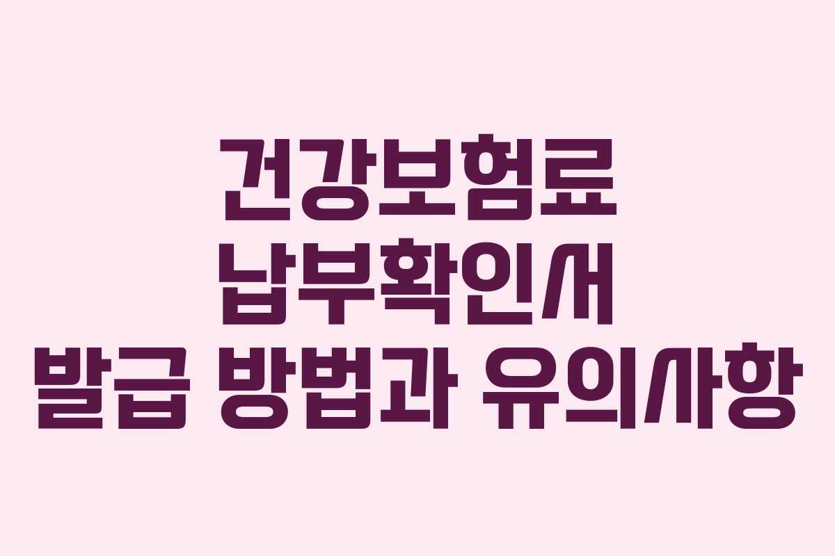 건강보험료 납부확인서 발급 방법과 유의사항