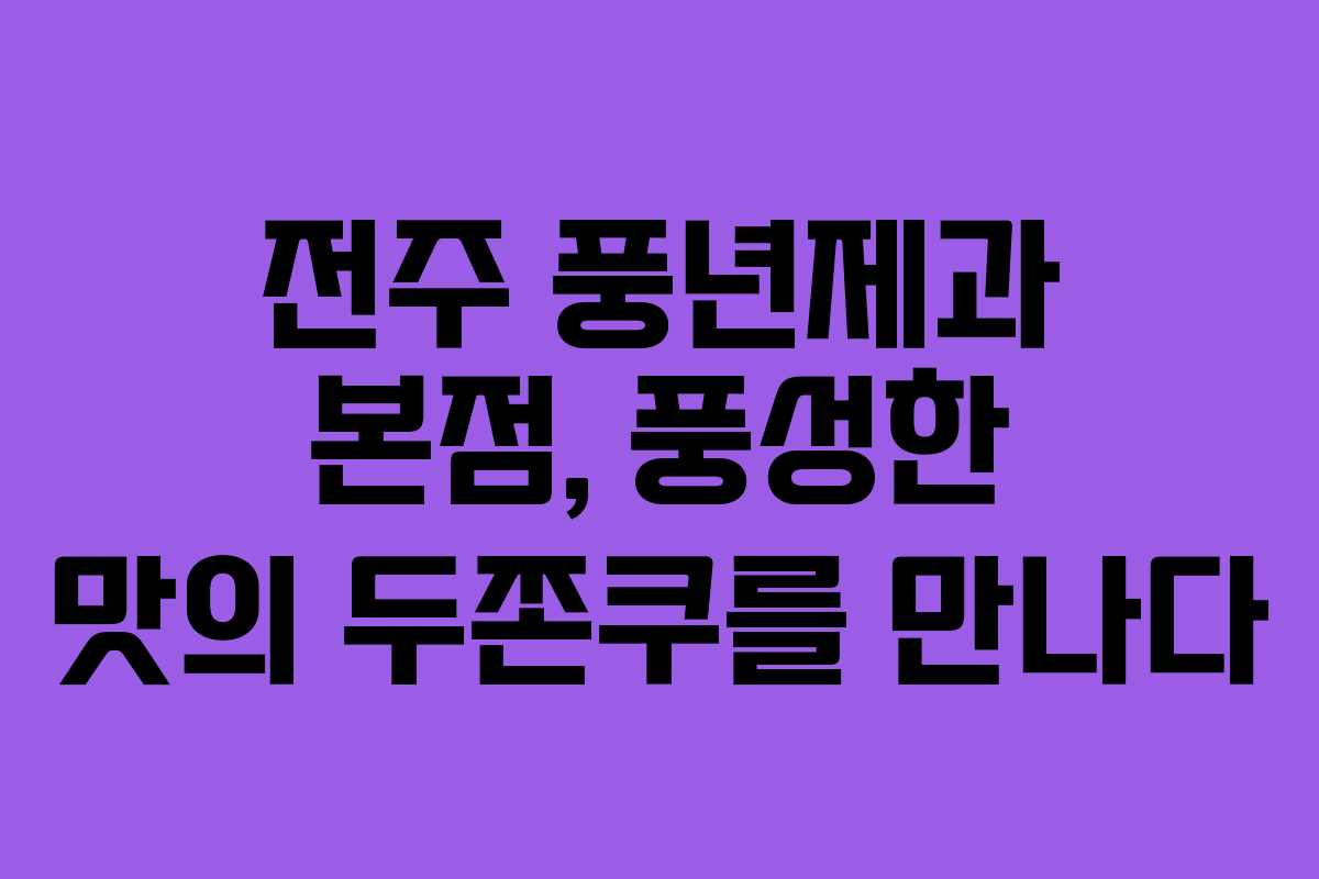전주 풍년제과 본점, 풍성한 맛의 두쫀쿠를 만나다