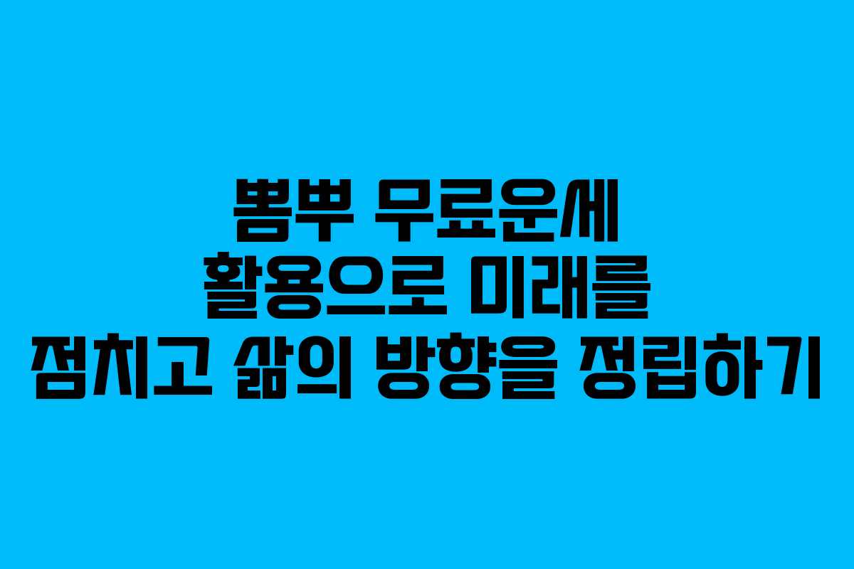 뽐뿌 무료운세 활용으로 미래를 점치고 삶의 방향을 정립하기
