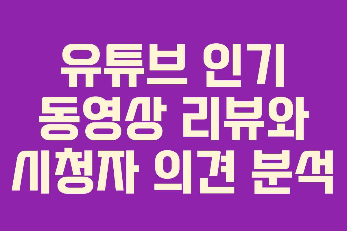 유튜브 인기 동영상 리뷰와 시청자 의견 분석
