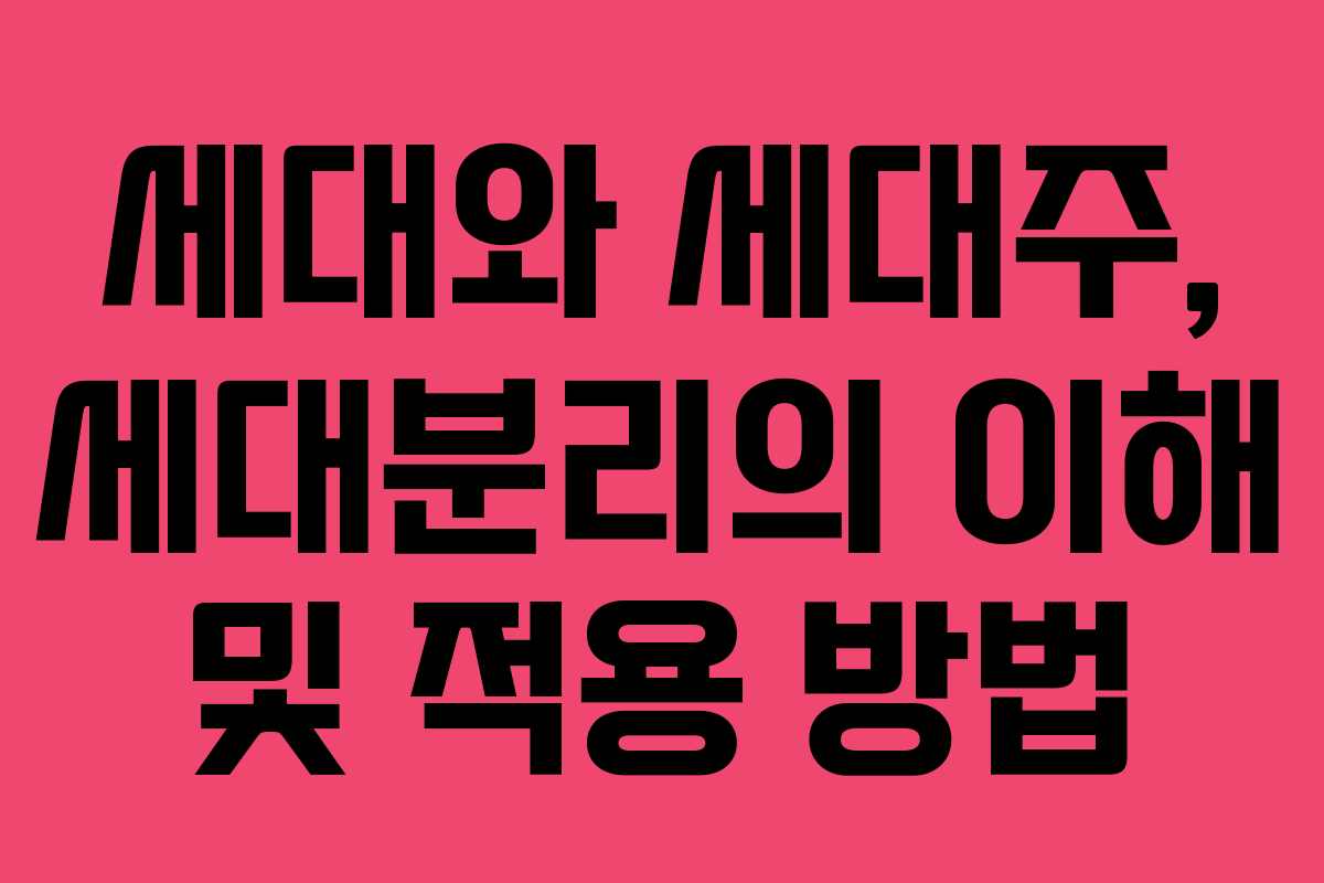 세대와 세대주, 세대분리의 이해 및 적용 방법