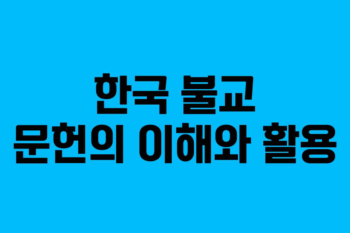 한국 불교 문헌의 이해와 활용