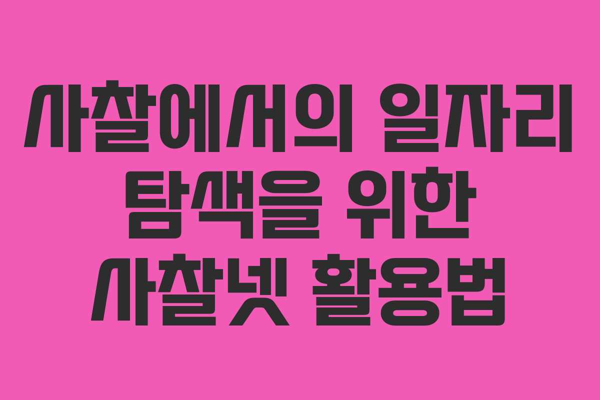 사찰에서의 일자리 탐색을 위한 사찰넷 활용법