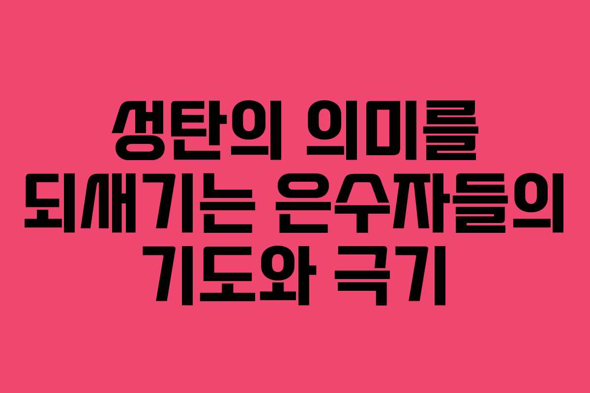 성탄의 의미를 되새기는 은수자들의 기도와 극기