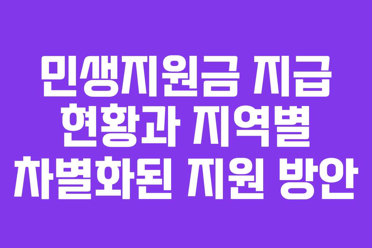 민생지원금 지급 현황과 지역별 차별화된 지원 방안