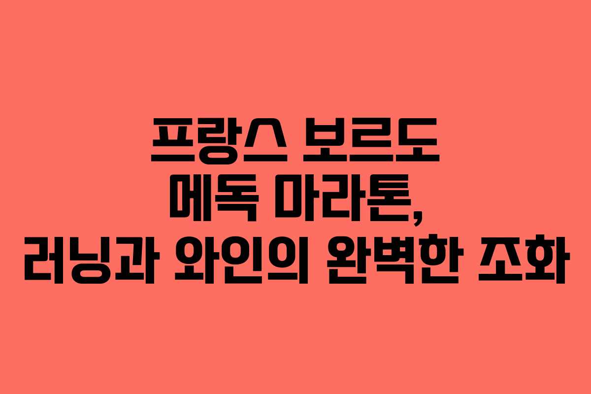 프랑스 보르도 메독 마라톤, 러닝과 와인의 완벽한 조화
