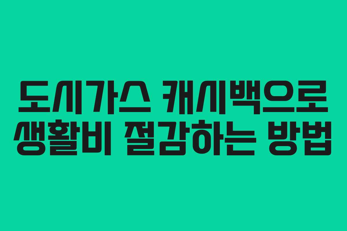 도시가스 캐시백으로 생활비 절감하는 방법