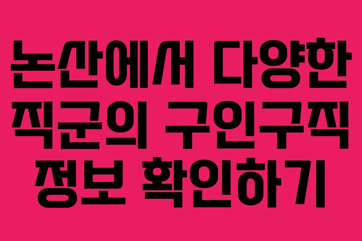 논산에서 다양한 직군의 구인구직 정보 확인하기