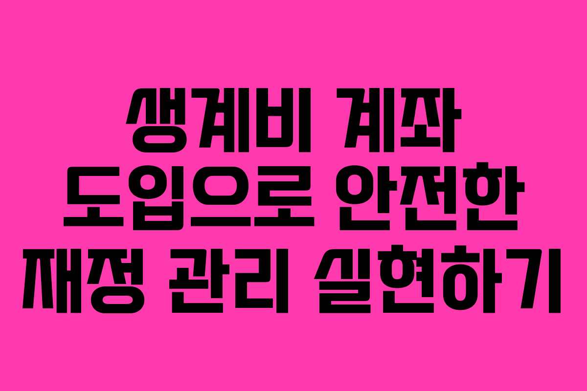 생계비 계좌 도입으로 안전한 재정 관리 실현하기