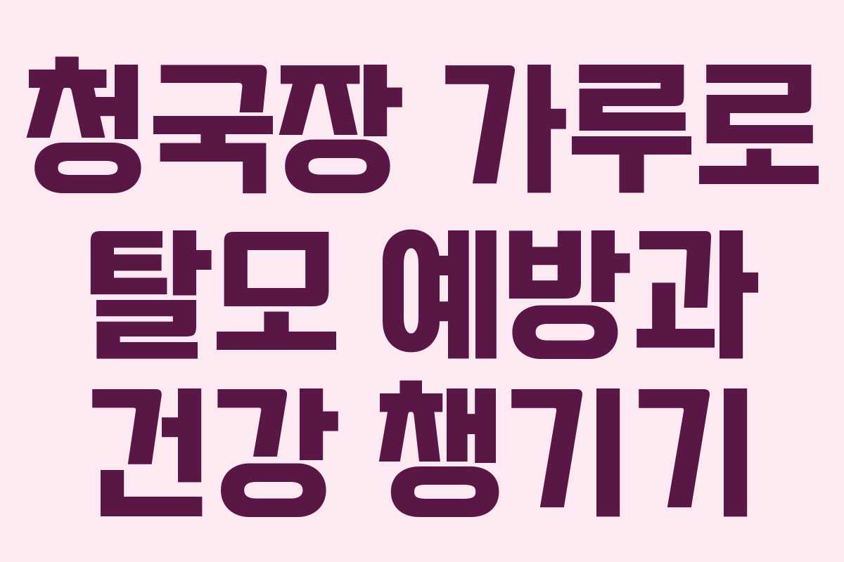 청국장 가루로 탈모 예방과 건강 챙기기