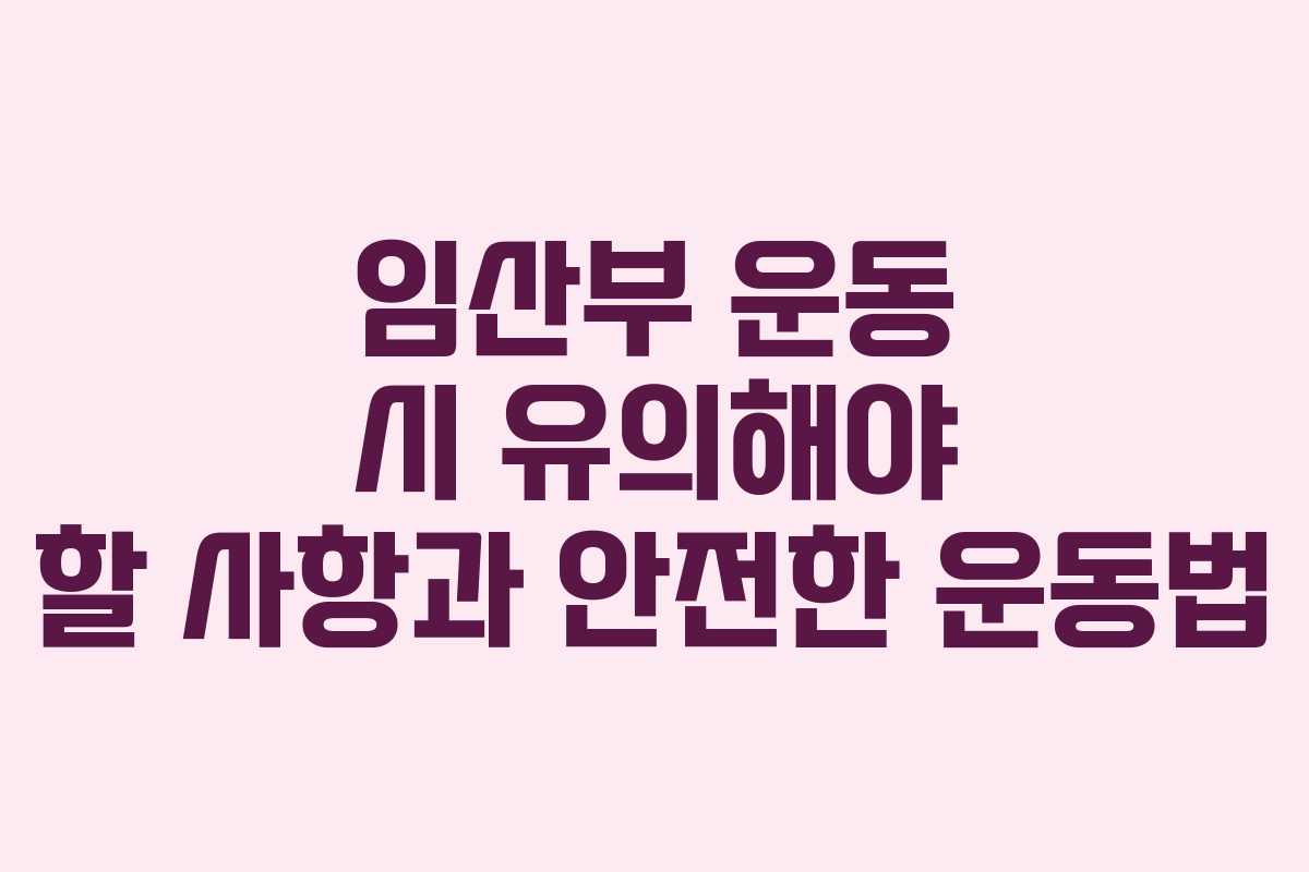 임산부 운동 시 유의해야 할 사항과 안전한 운동법