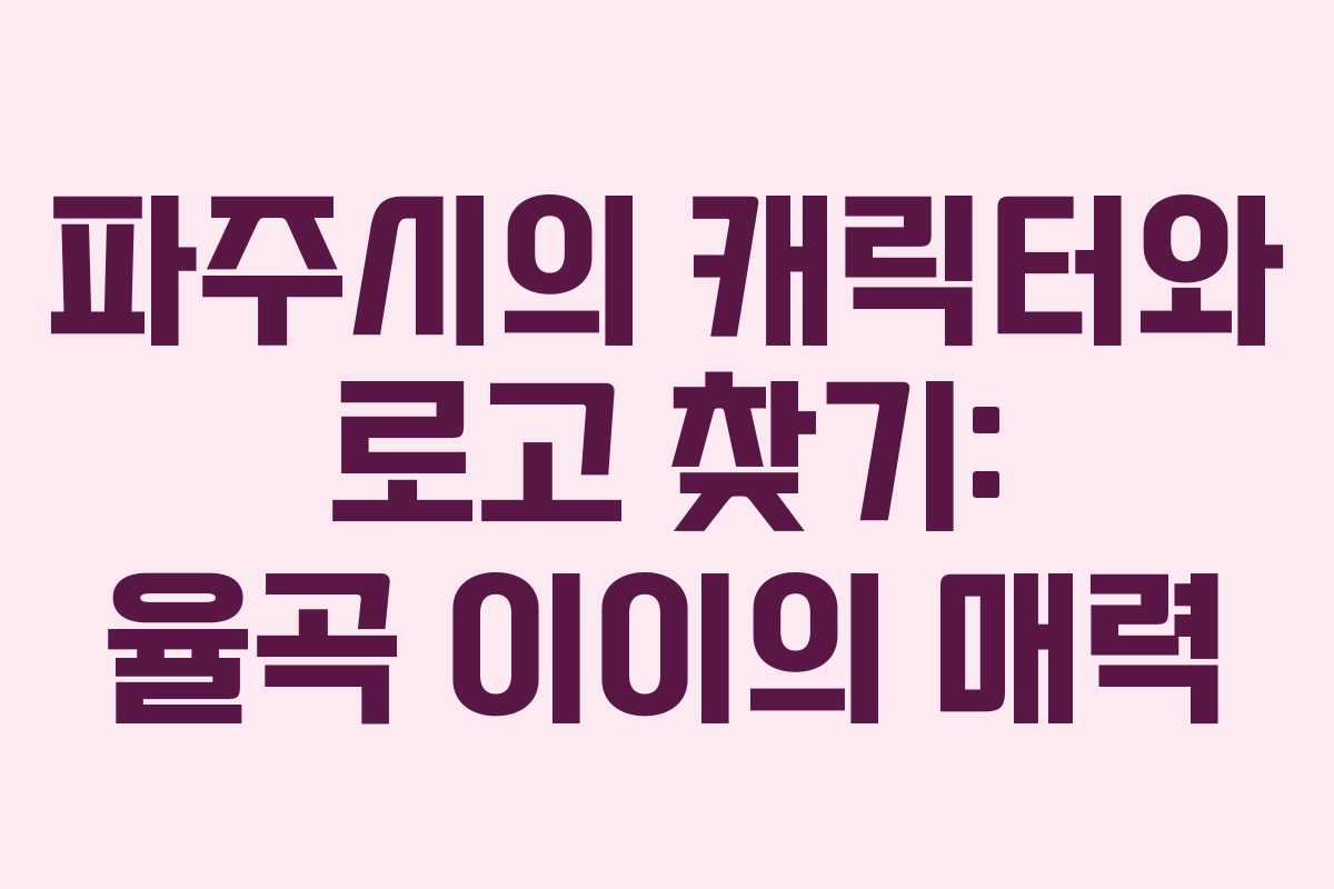 파주시의 캐릭터와 로고 찾기: 율곡 이이의 매력