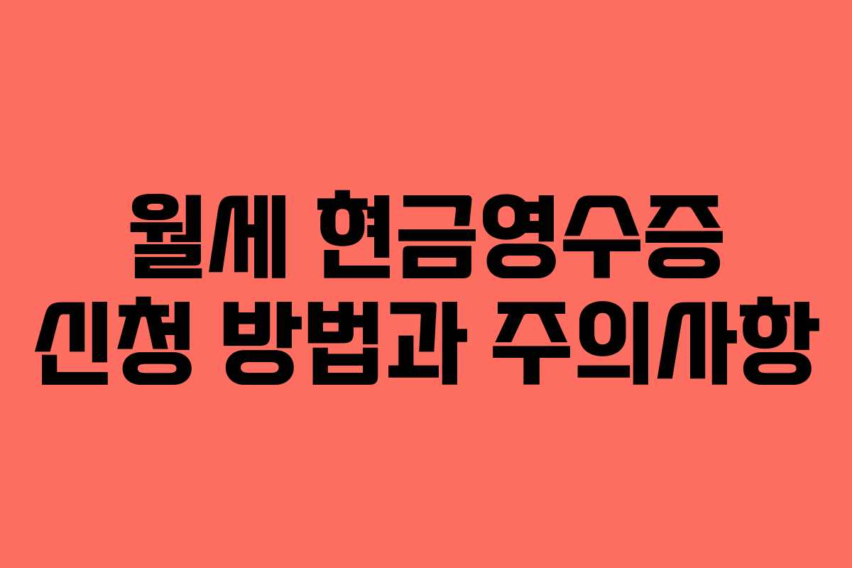 월세 현금영수증 신청 방법과 주의사항
