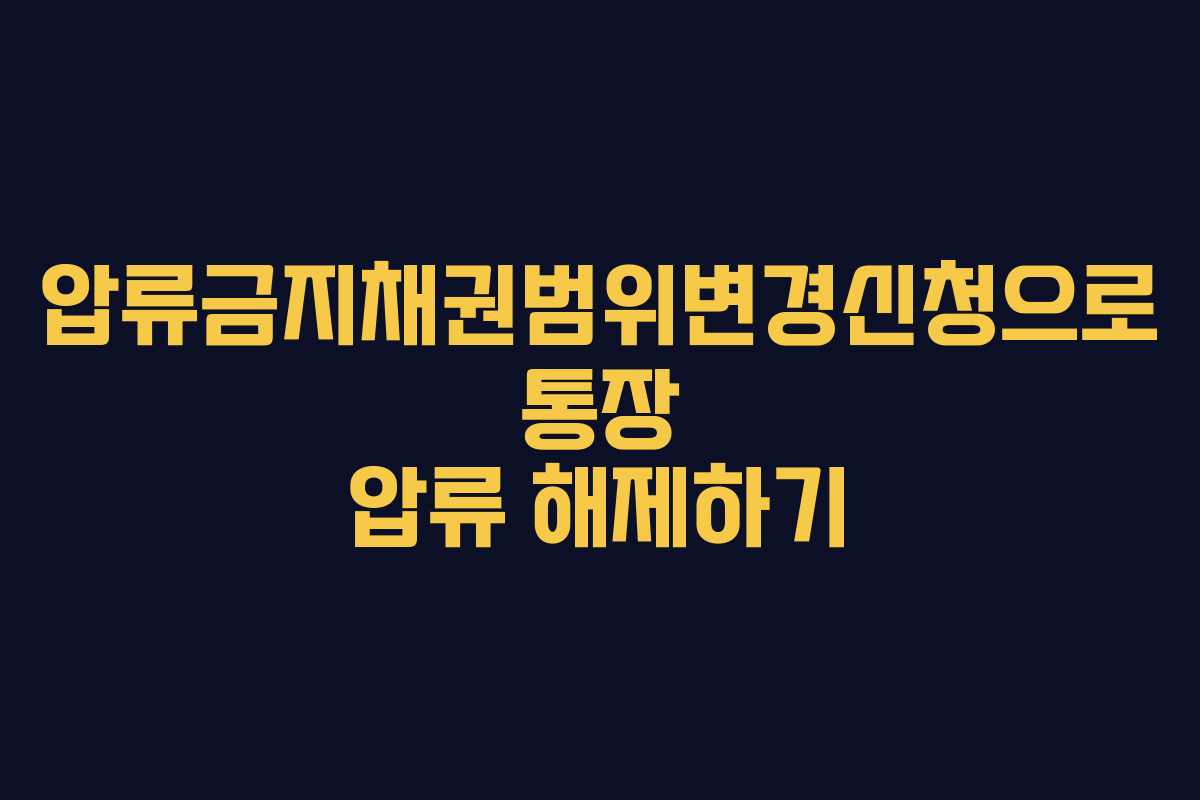 압류금지채권범위변경신청으로 통장 압류 해제하기