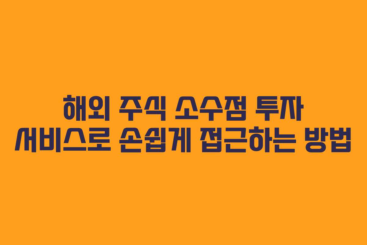해외 주식 소수점 투자 서비스로 손쉽게 접근하는 방법