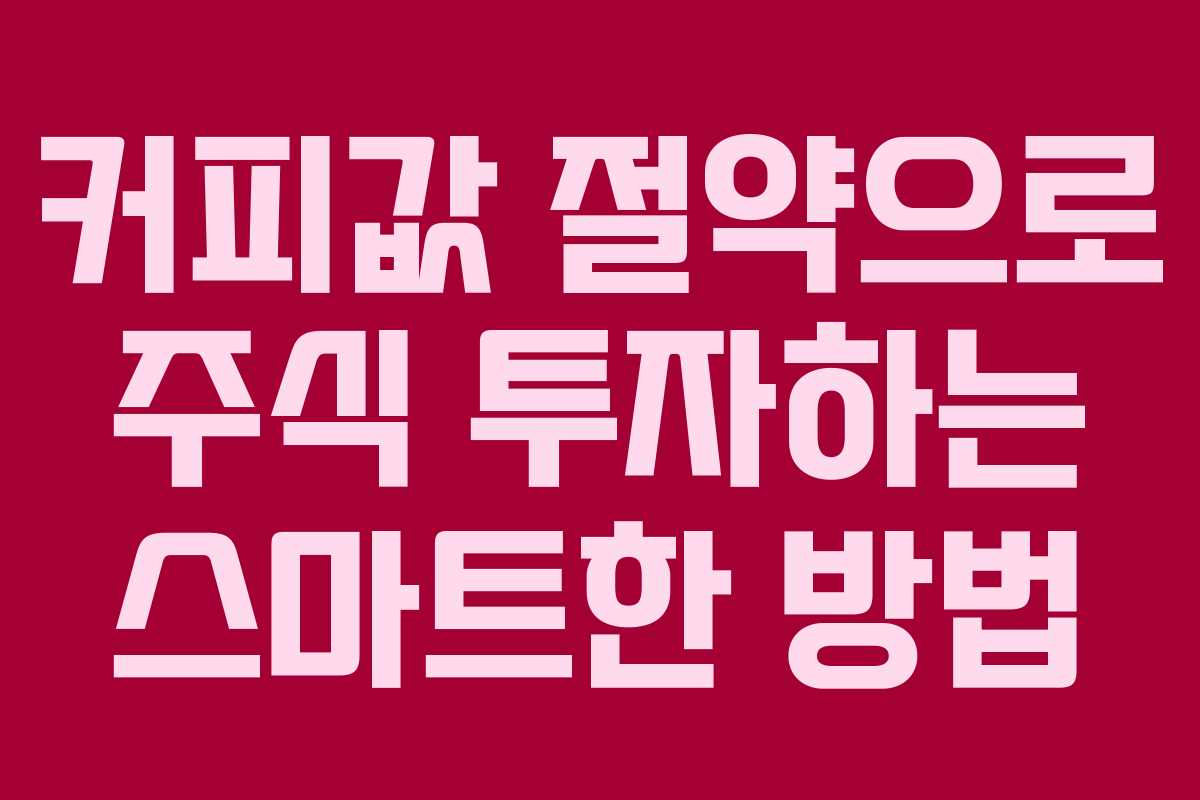 커피값 절약으로 주식 투자하는 스마트한 방법
