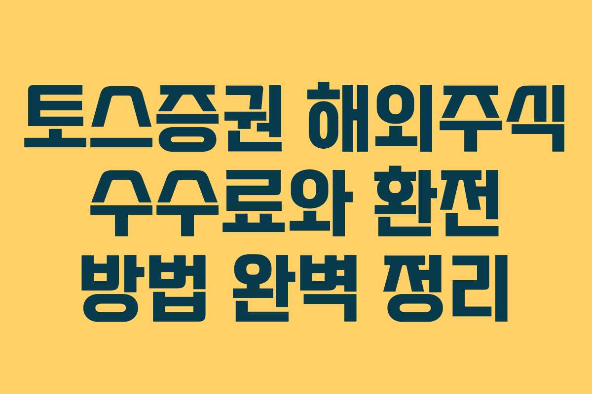 토스증권 해외주식 수수료와 환전 방법 완벽 정리