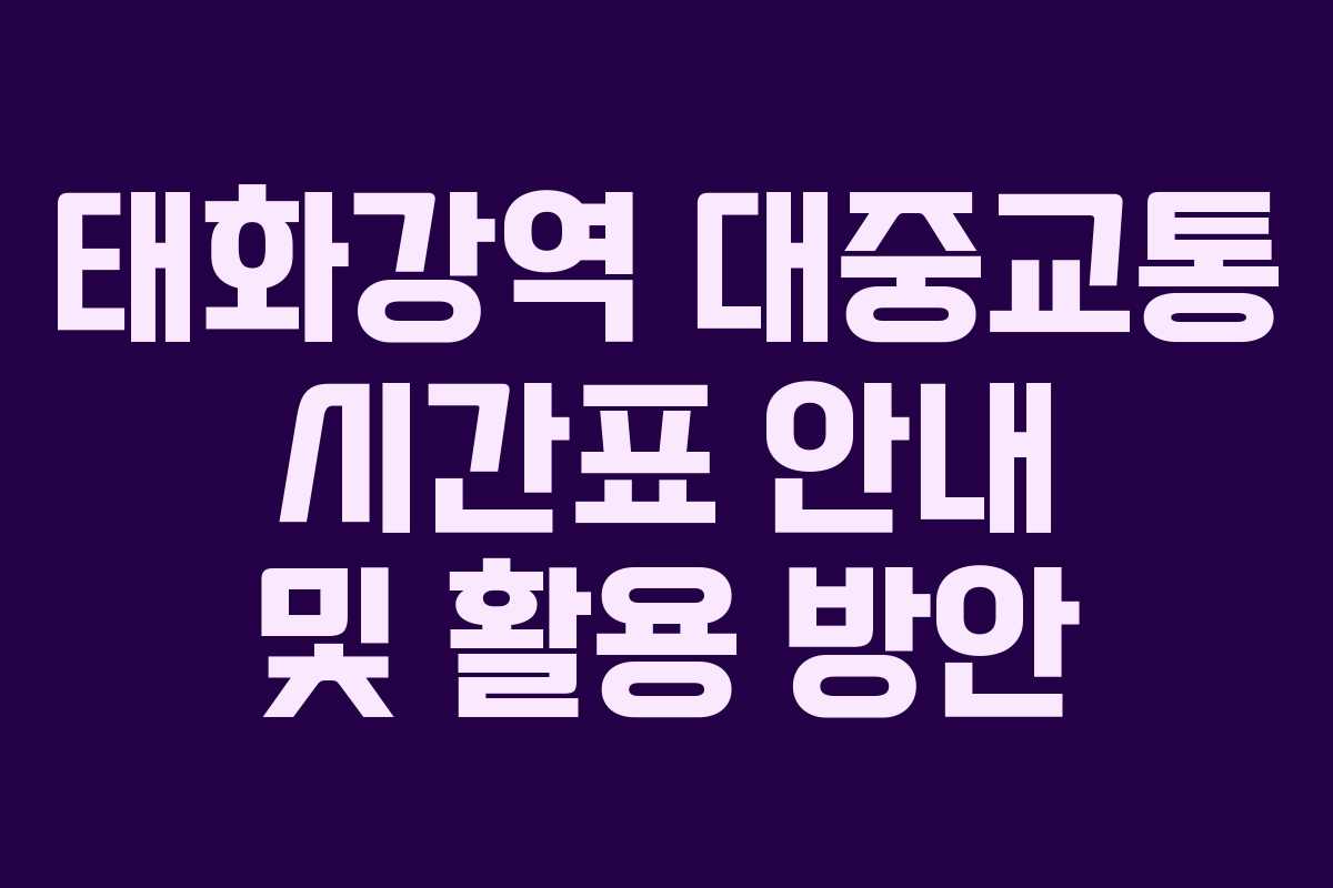 태화강역 대중교통 시간표 안내 및 활용 방안