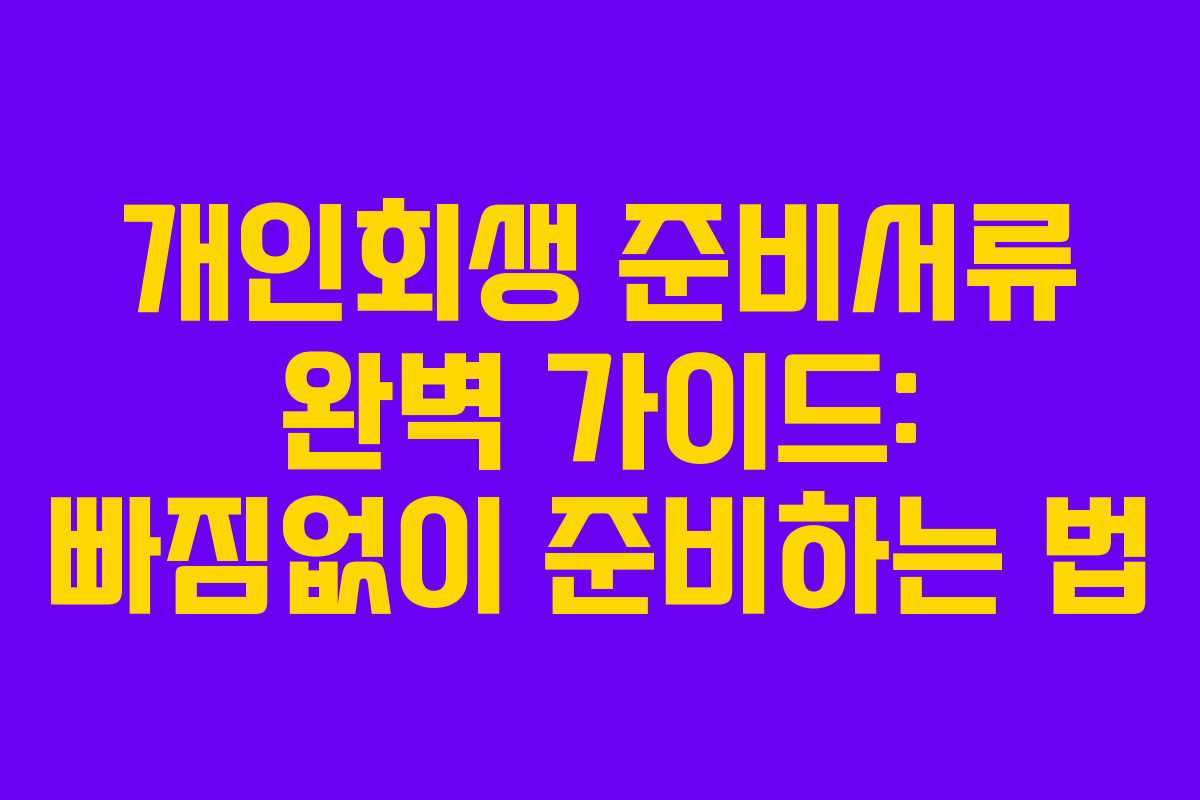 개인회생 준비서류 완벽 가이드: 빠짐없이 준비하는 법