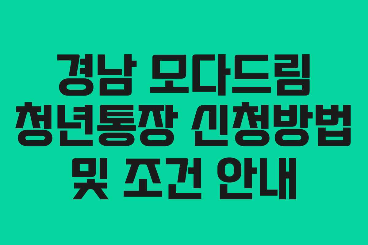 경남 모다드림 청년통장 신청방법 및 조건 안내