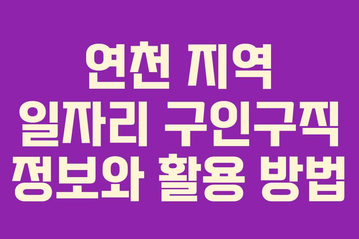 연천 지역 일자리 구인구직 정보와 활용 방법