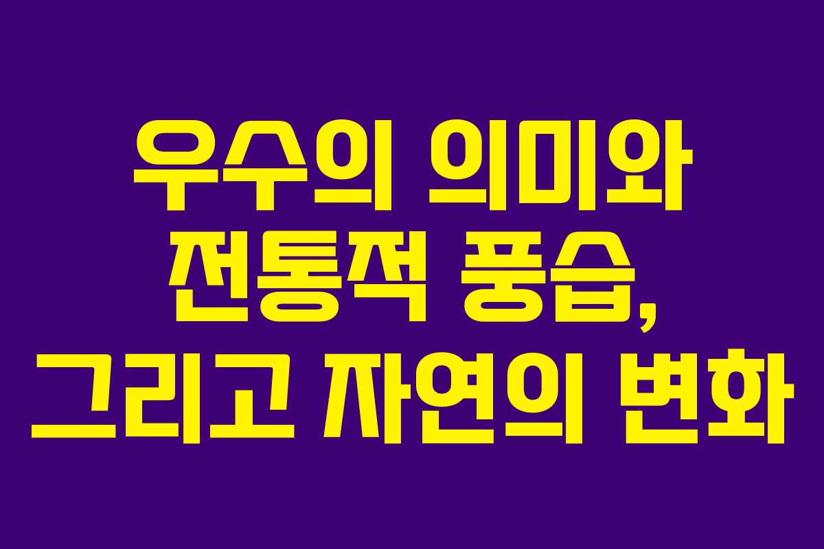우수의 의미와 전통적 풍습, 그리고 자연의 변화