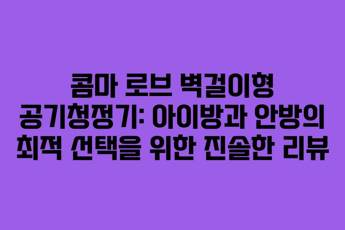 콤마 로브 벽걸이형 공기청정기: 아이방과 안방의 최적 선택을 위한 진솔한 리뷰