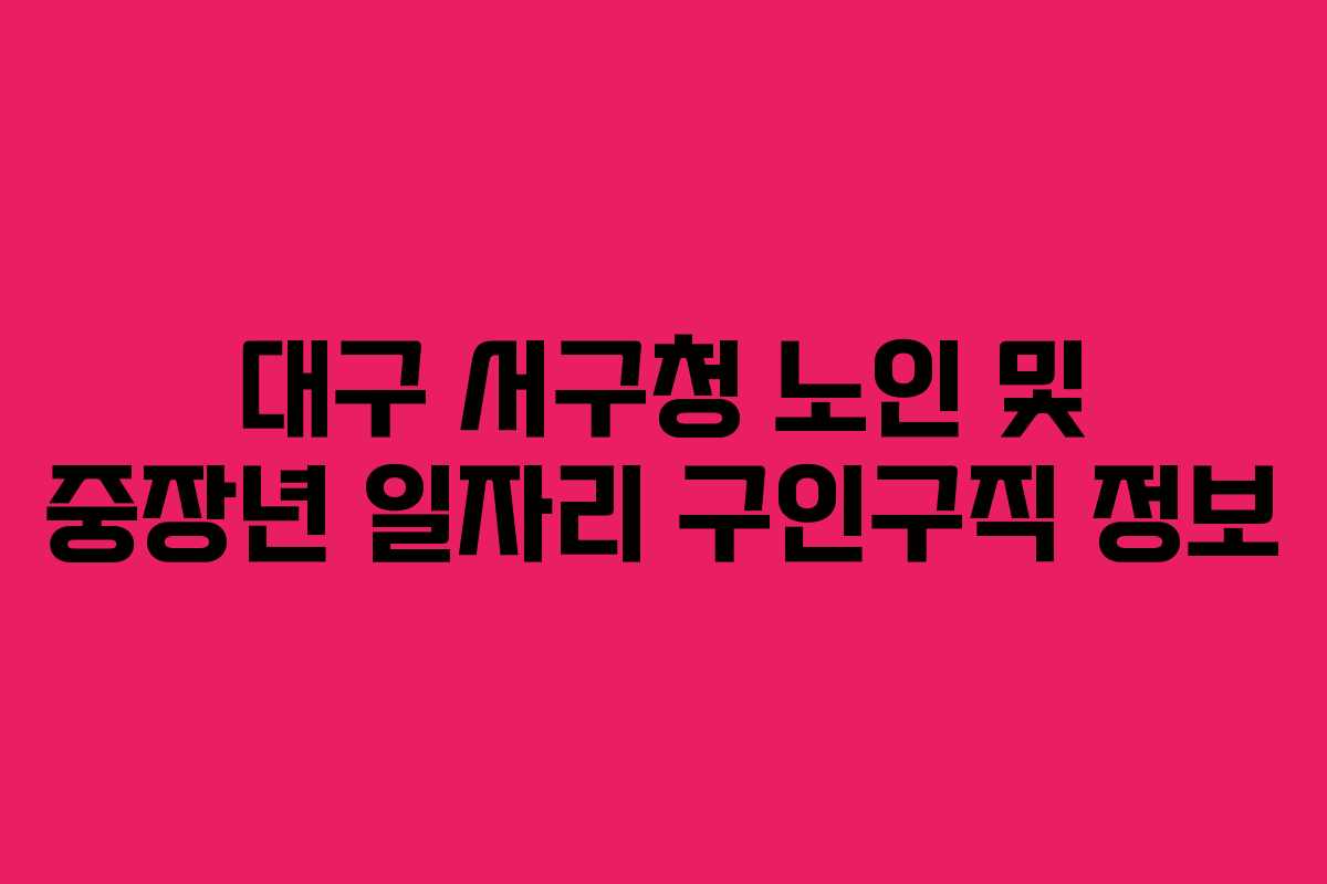 대구 서구청 노인 및 중장년 일자리 구인구직 정보