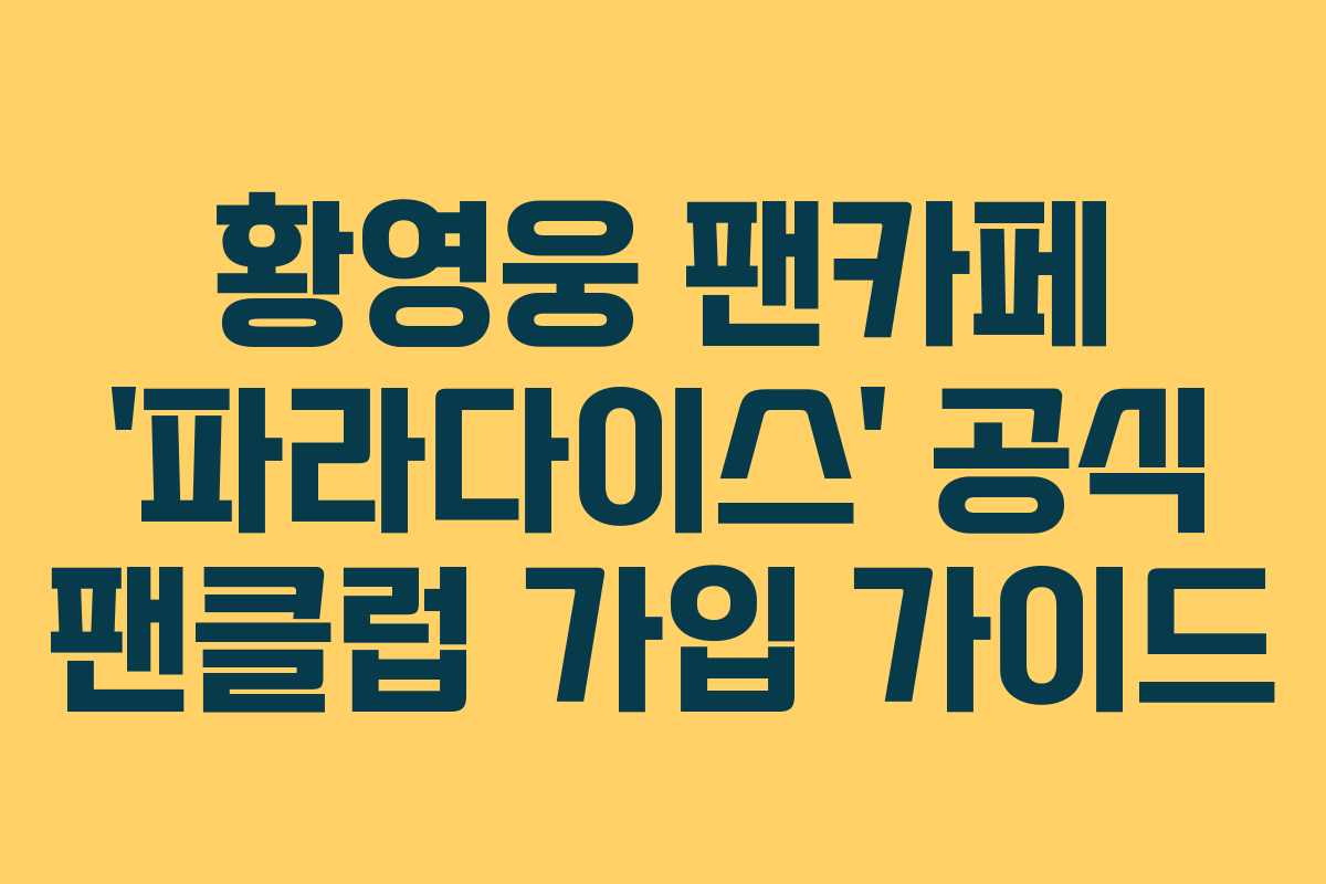 황영웅 팬카페 ‘파라다이스’ 공식 팬클럽 가입 가이드