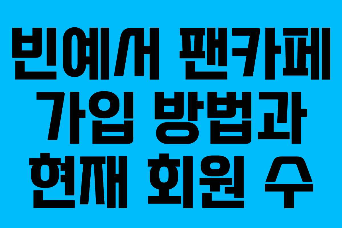 빈예서 팬카페 가입 방법과 현재 회원 수