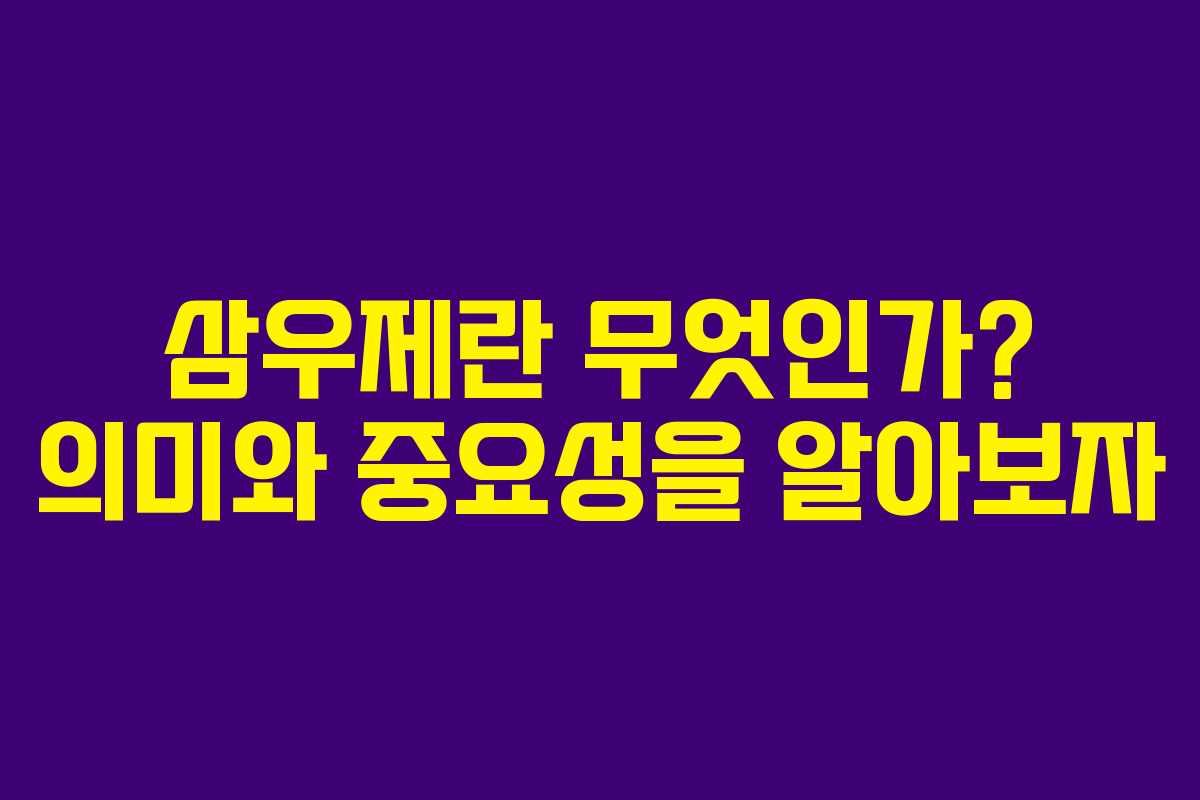 삼우제란 무엇인가? 의미와 중요성을 알아보자