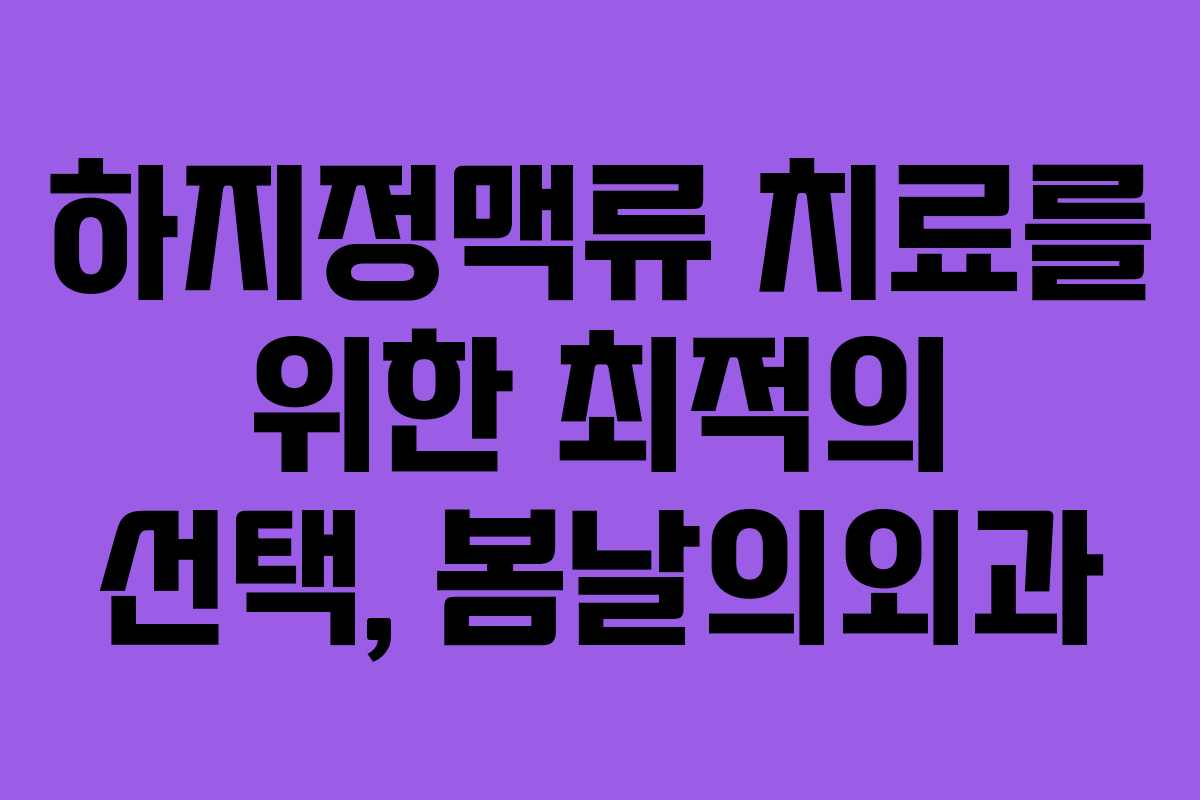 하지정맥류 치료를 위한 최적의 선택, 봄날의외과