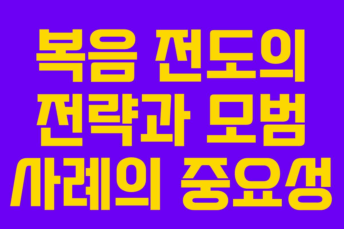 복음 전도의 전략과 모범 사례의 중요성