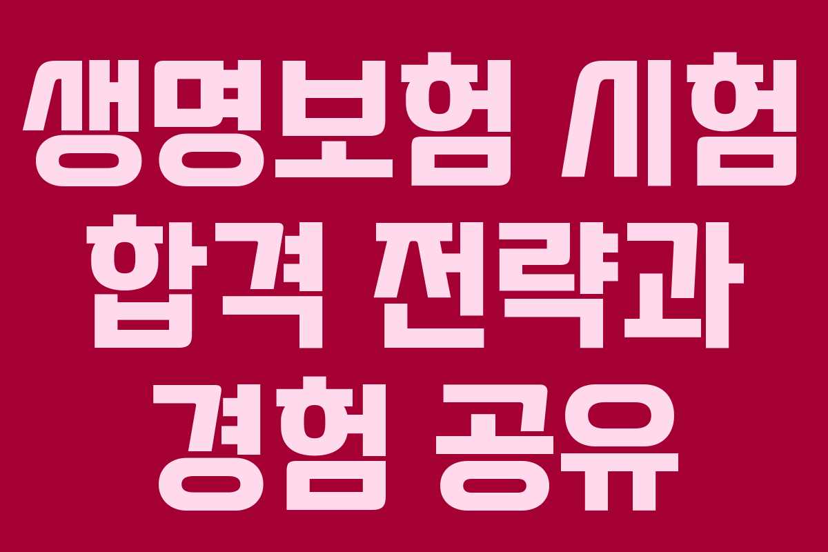 생명보험 시험 합격 전략과 경험 공유