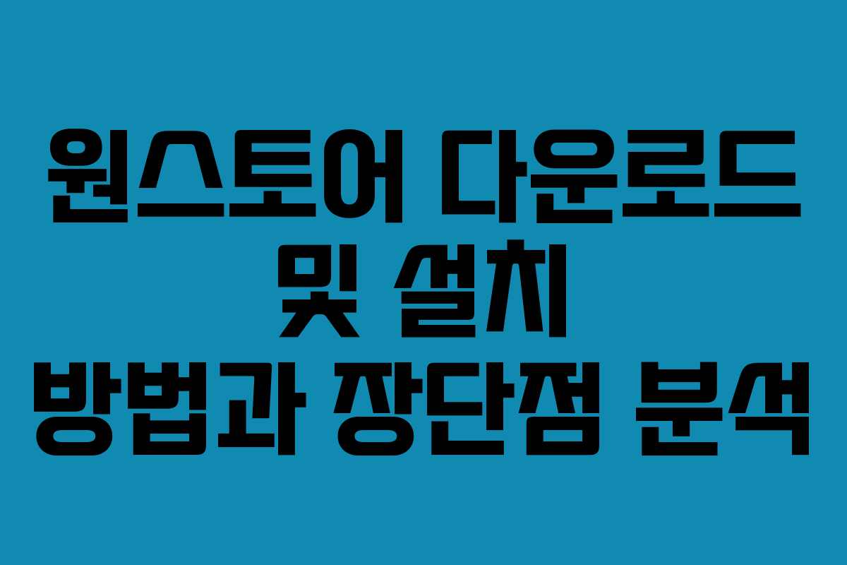 원스토어 다운로드 및 설치 방법과 장단점 분석