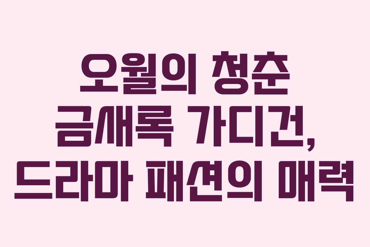 오월의 청춘 금새록 가디건, 드라마 패션의 매력